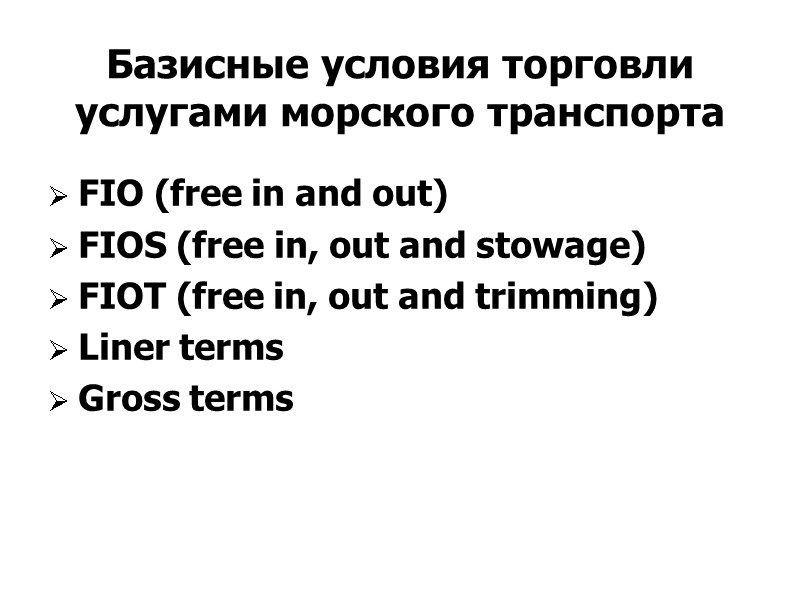 Базисные условия торговли услугами морского транспорта FIO (free in and out) FIOS (free in,